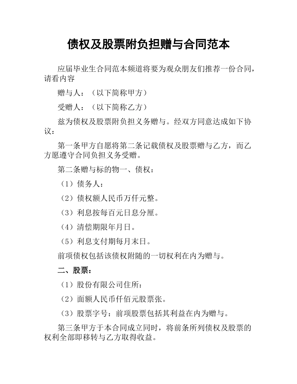 债权及股票附负担赠与合同范本（二）.docx_第1页