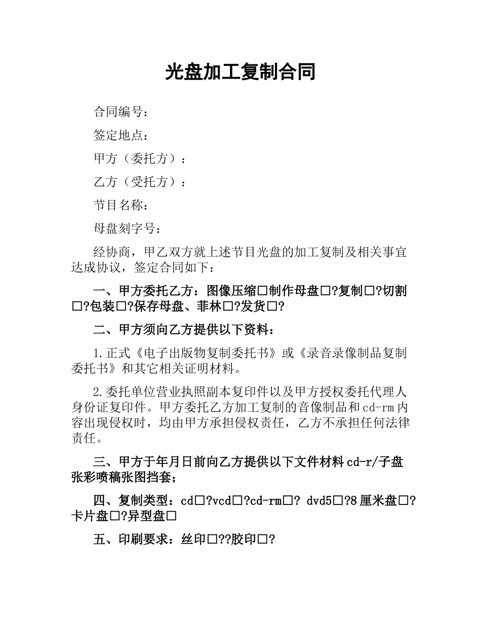 光盘加工复制合同（四）.docx_第1页