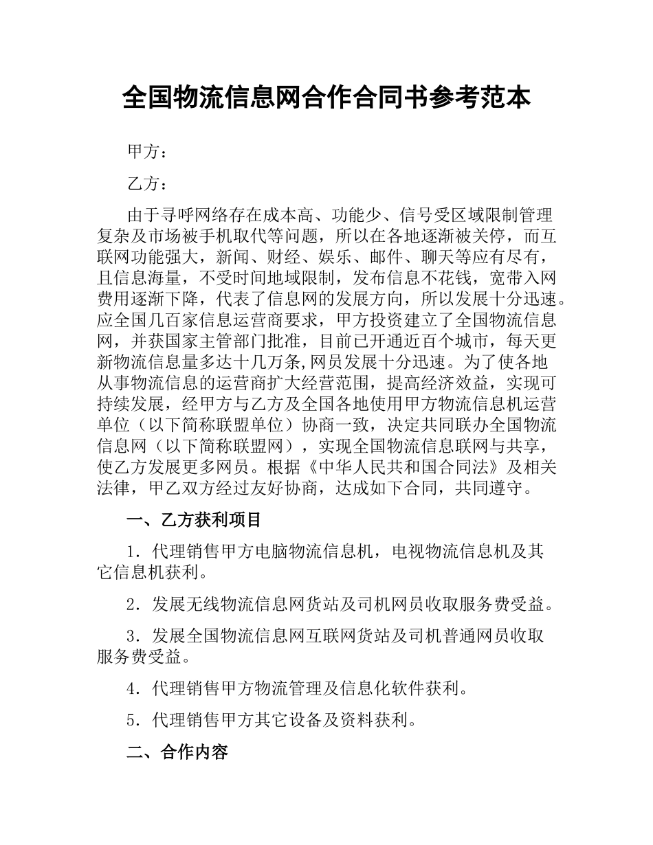 全国物流信息网合作合同书参考范本.docx_第1页
