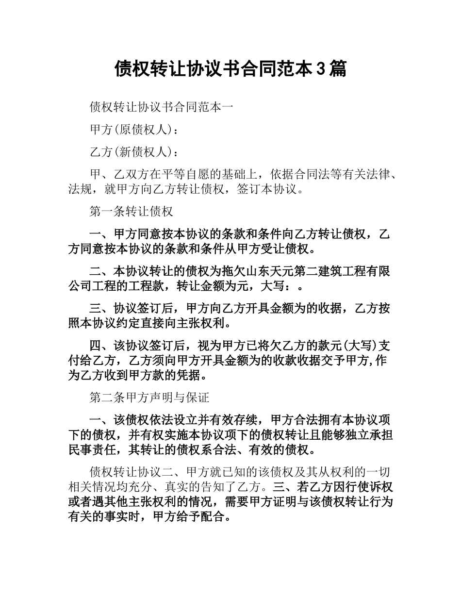 债权转让协议书合同范本3篇.docx_第1页