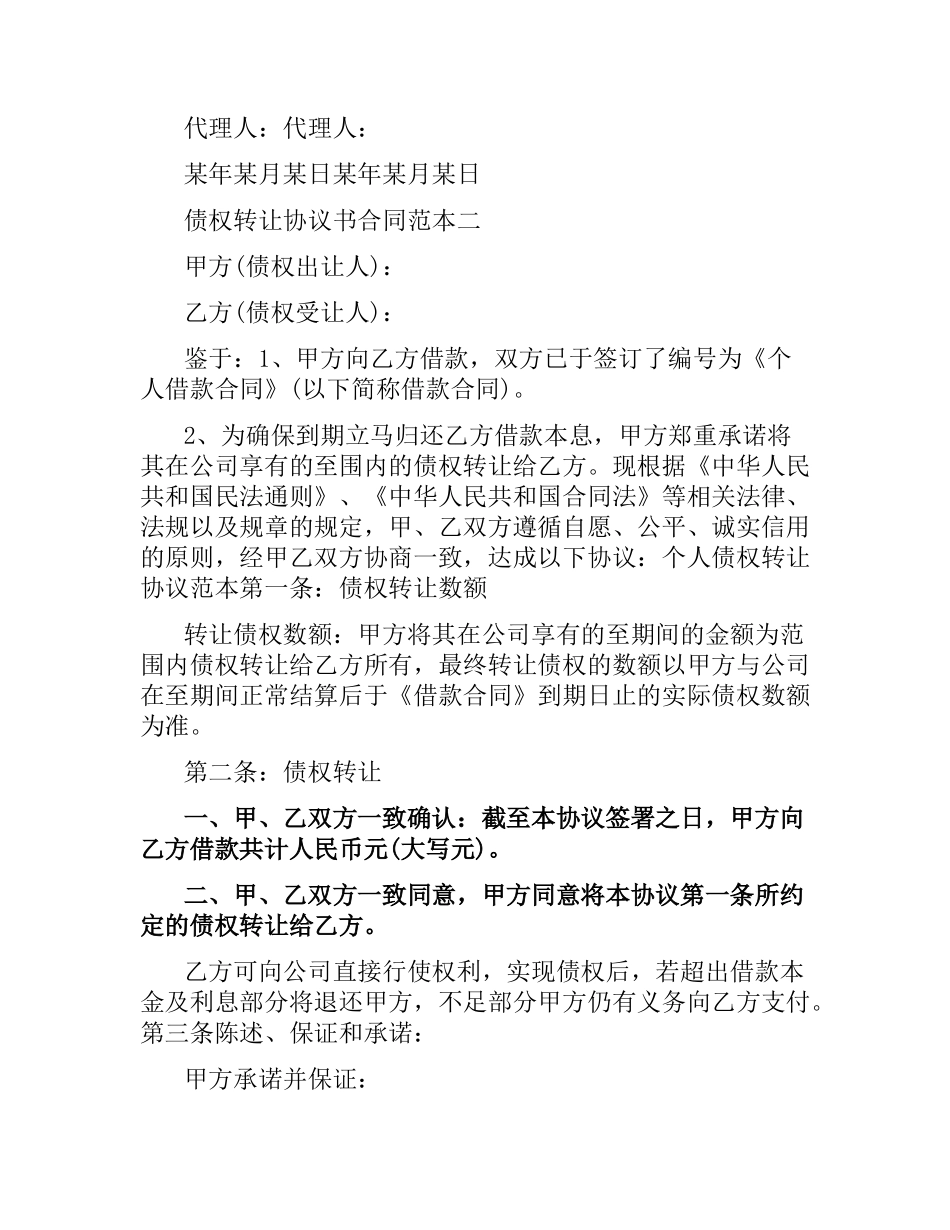 债权转让协议书合同范本3篇.docx_第3页