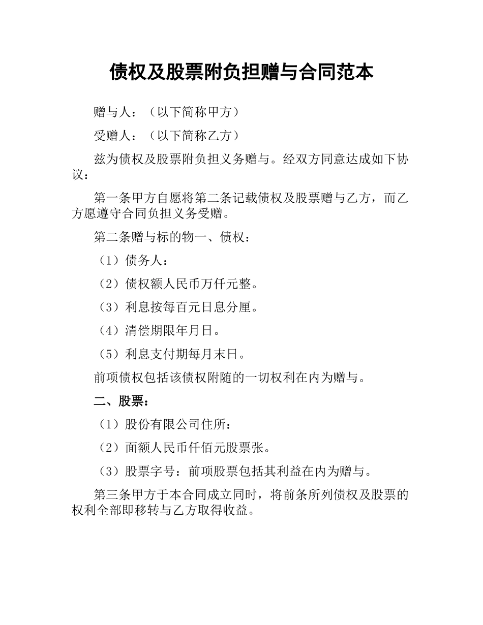 债权及股票附负担赠与合同范本.docx_第1页