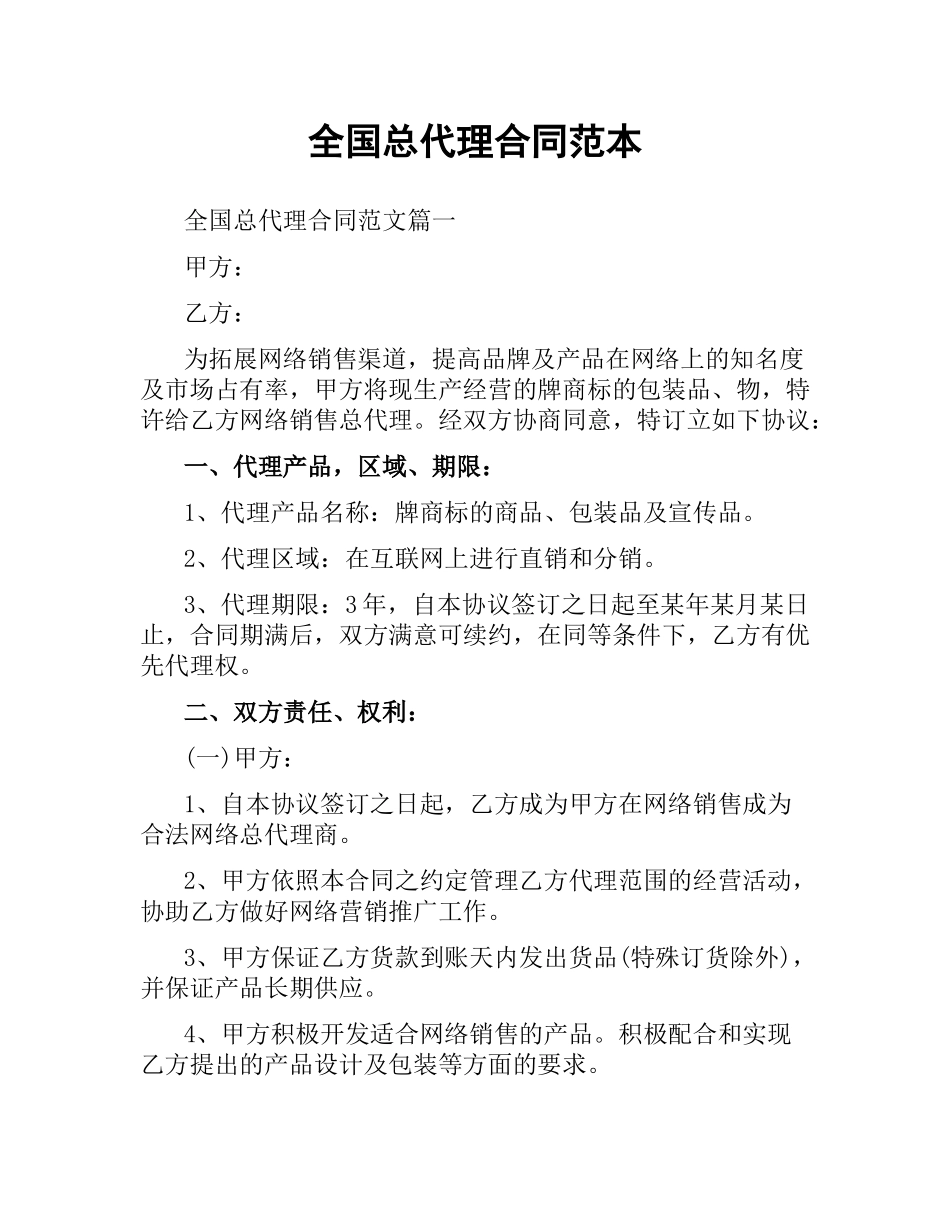 全国总代理合同范本.docx_第1页