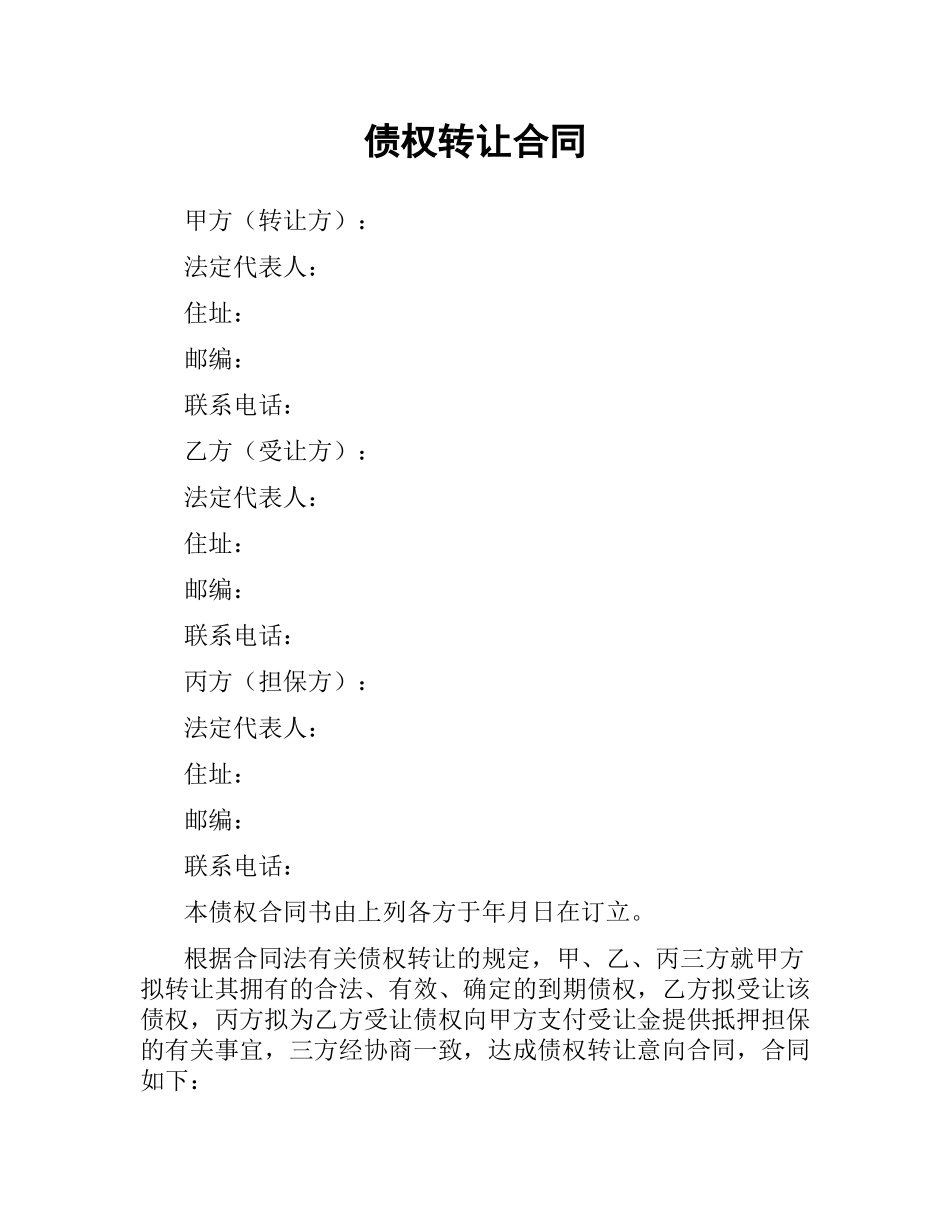 债权转让合同.docx_第1页