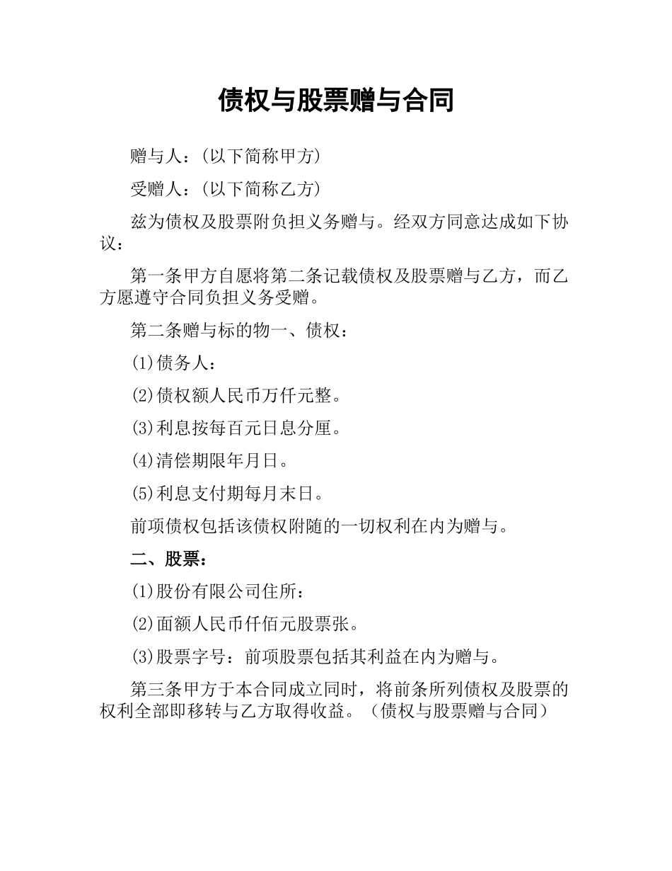 债权与股票赠与合同.docx_第1页