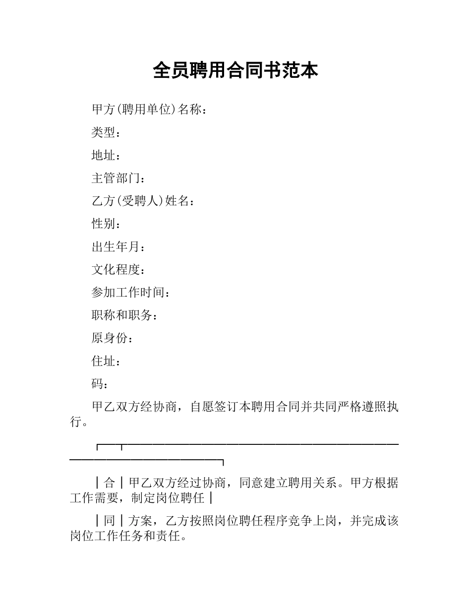全员聘用合同书范本.docx_第1页