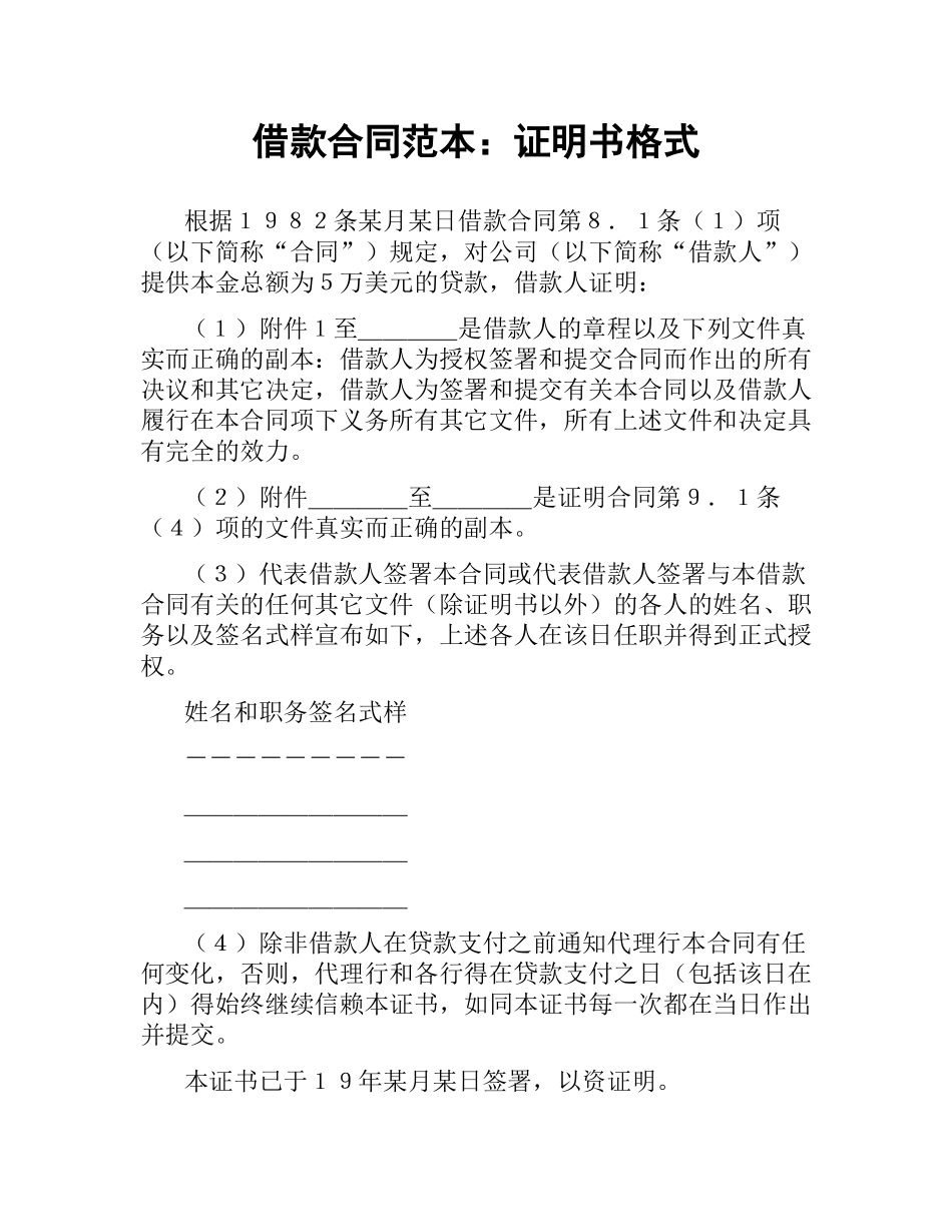 借款合同范本：证明书格式.docx_第1页