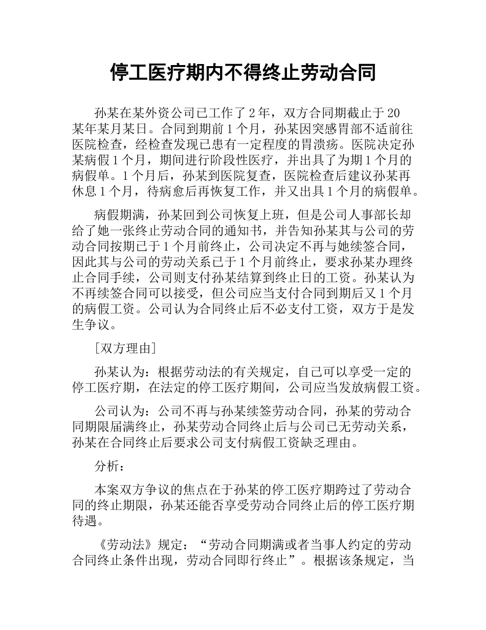 停工医疗期内不得终止劳动合同.docx_第1页