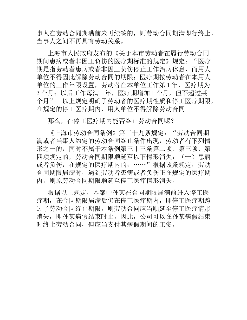 停工医疗期内不得终止劳动合同.docx_第2页