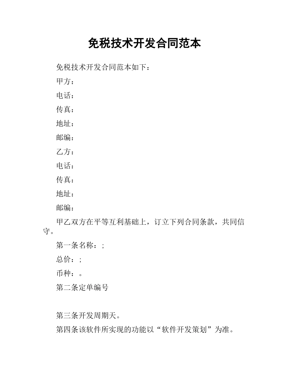 免税技术开发合同范本.docx_第1页