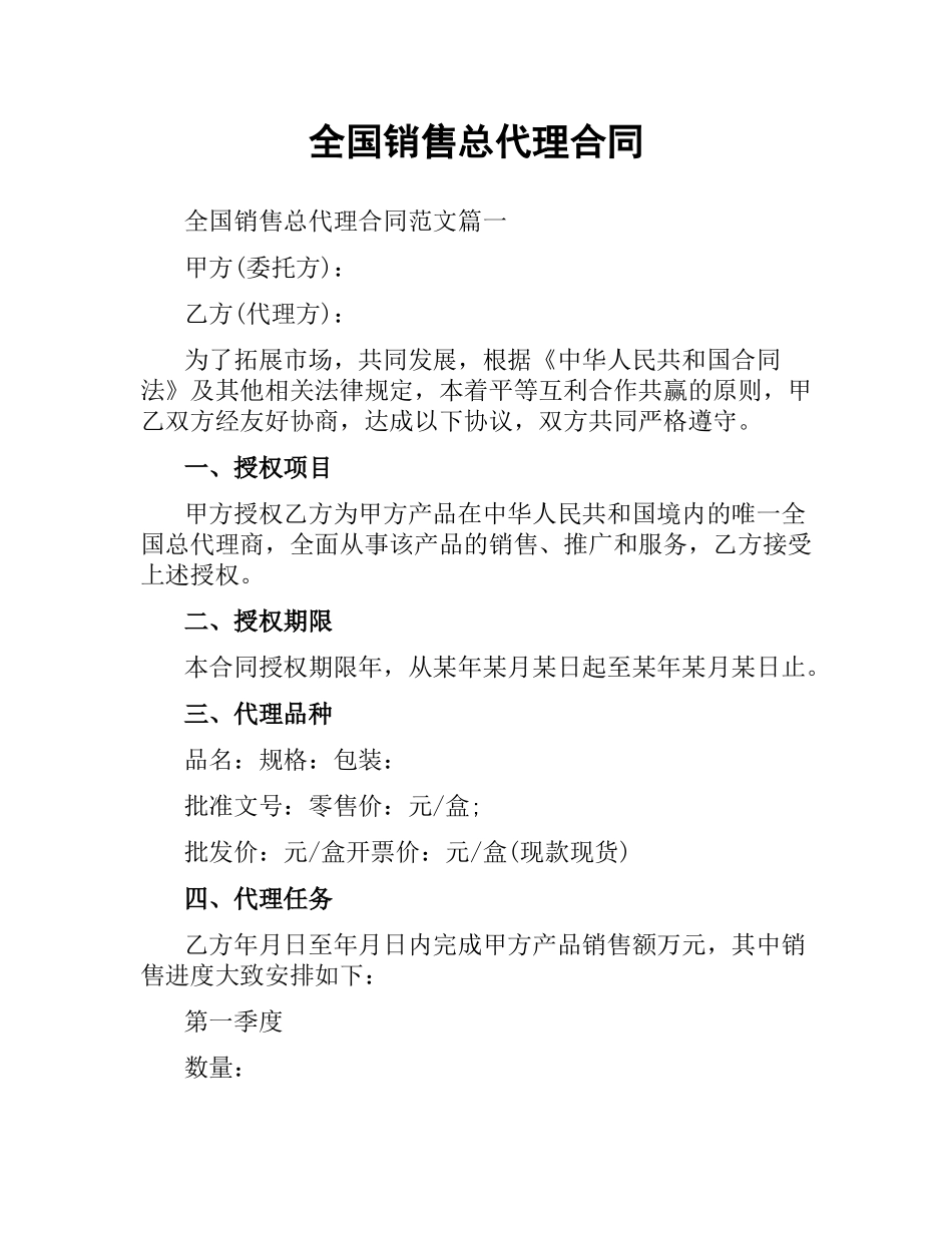 全国销售总代理合同.docx_第1页