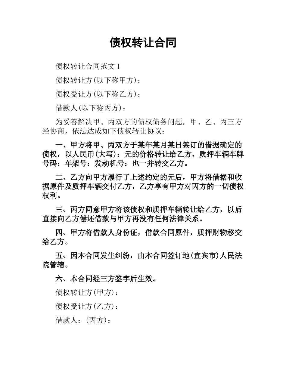 债权转让合同（二）.docx_第1页