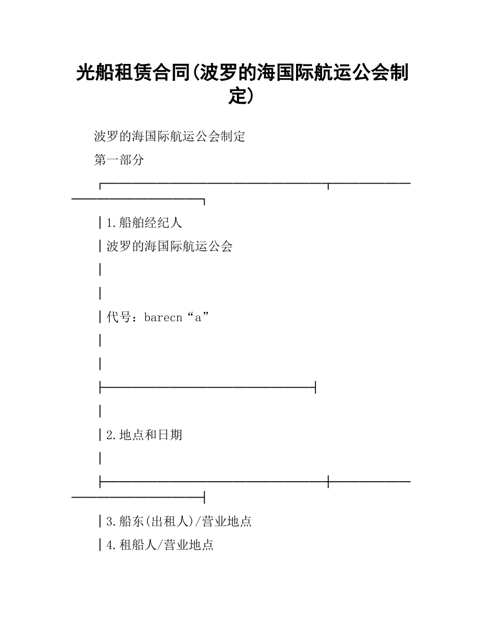 光船租赁合同(波罗的海国际航运公会制定).docx_第1页