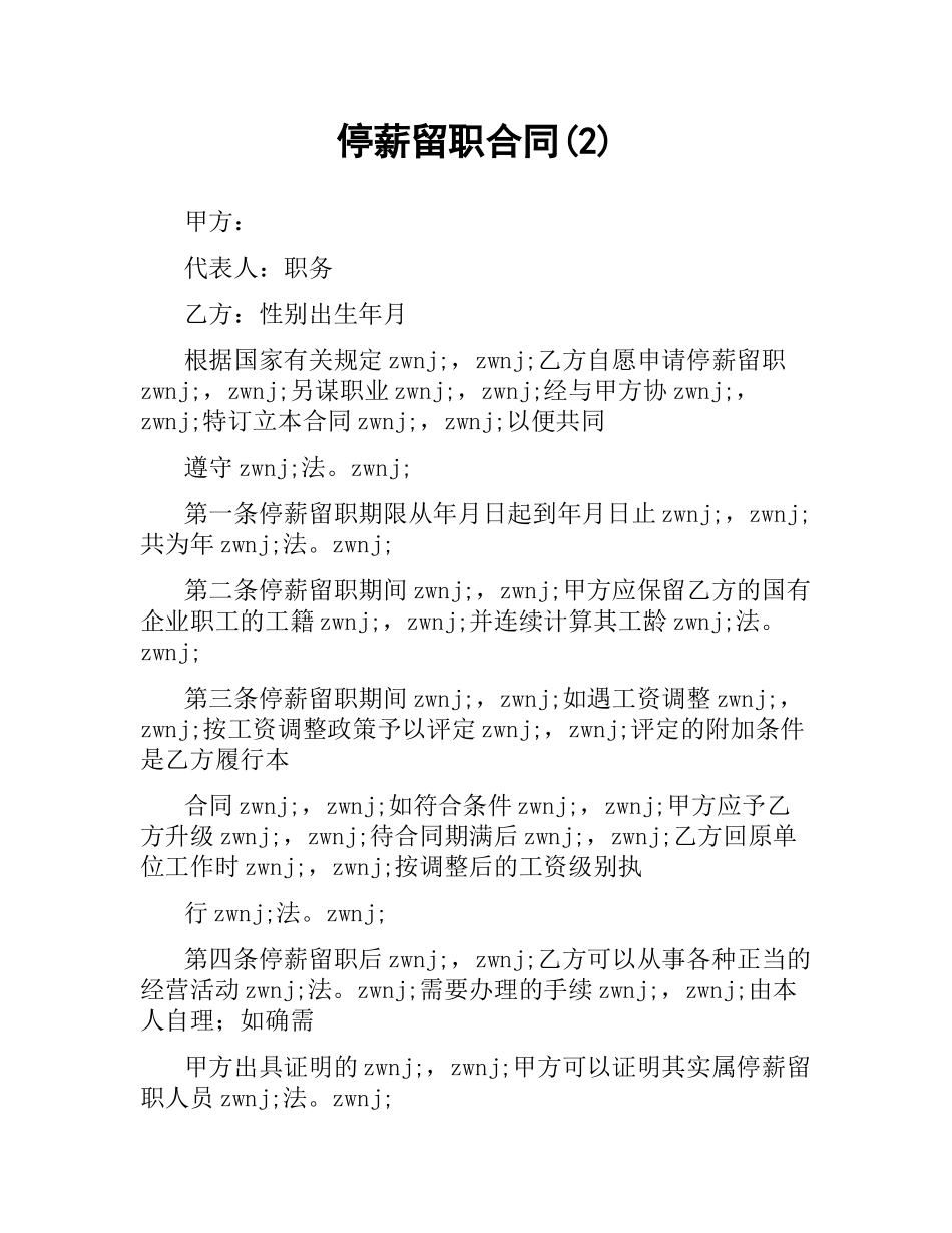 停薪留职合同(2).docx_第1页