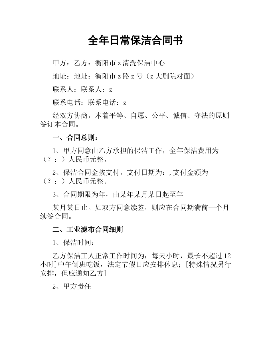 全年日常保洁合同书.docx_第1页