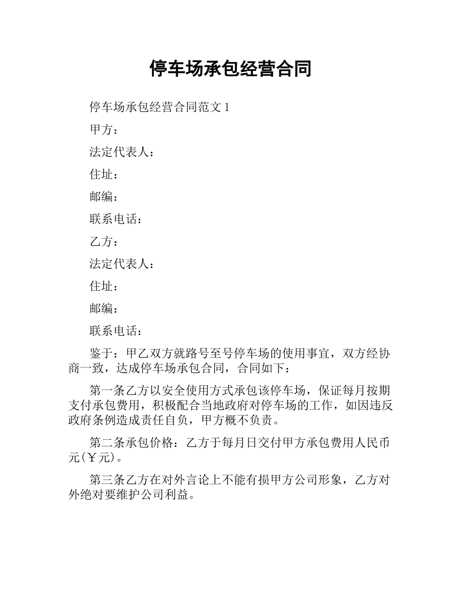 停车场承包经营合同.docx_第1页