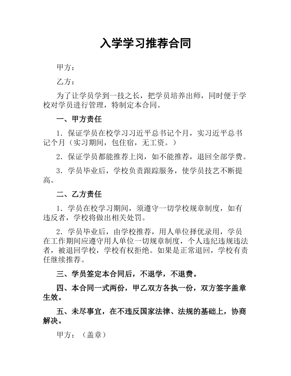 入学学习推荐合同.docx_第1页