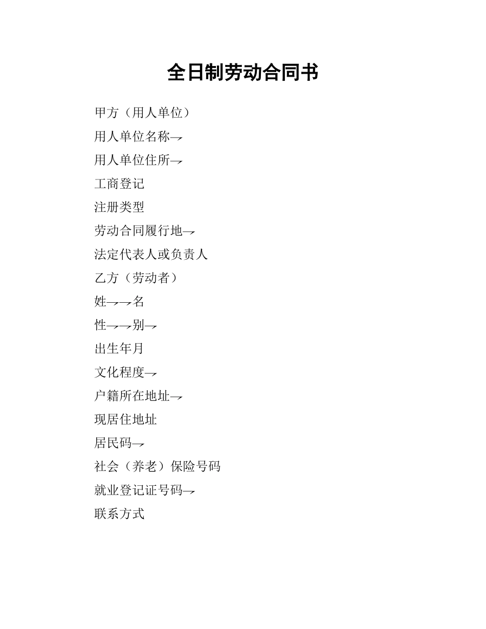 全日制劳动合同书.docx_第1页