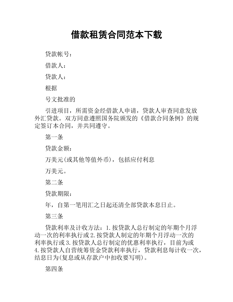 借款租赁合同范本.docx_第1页