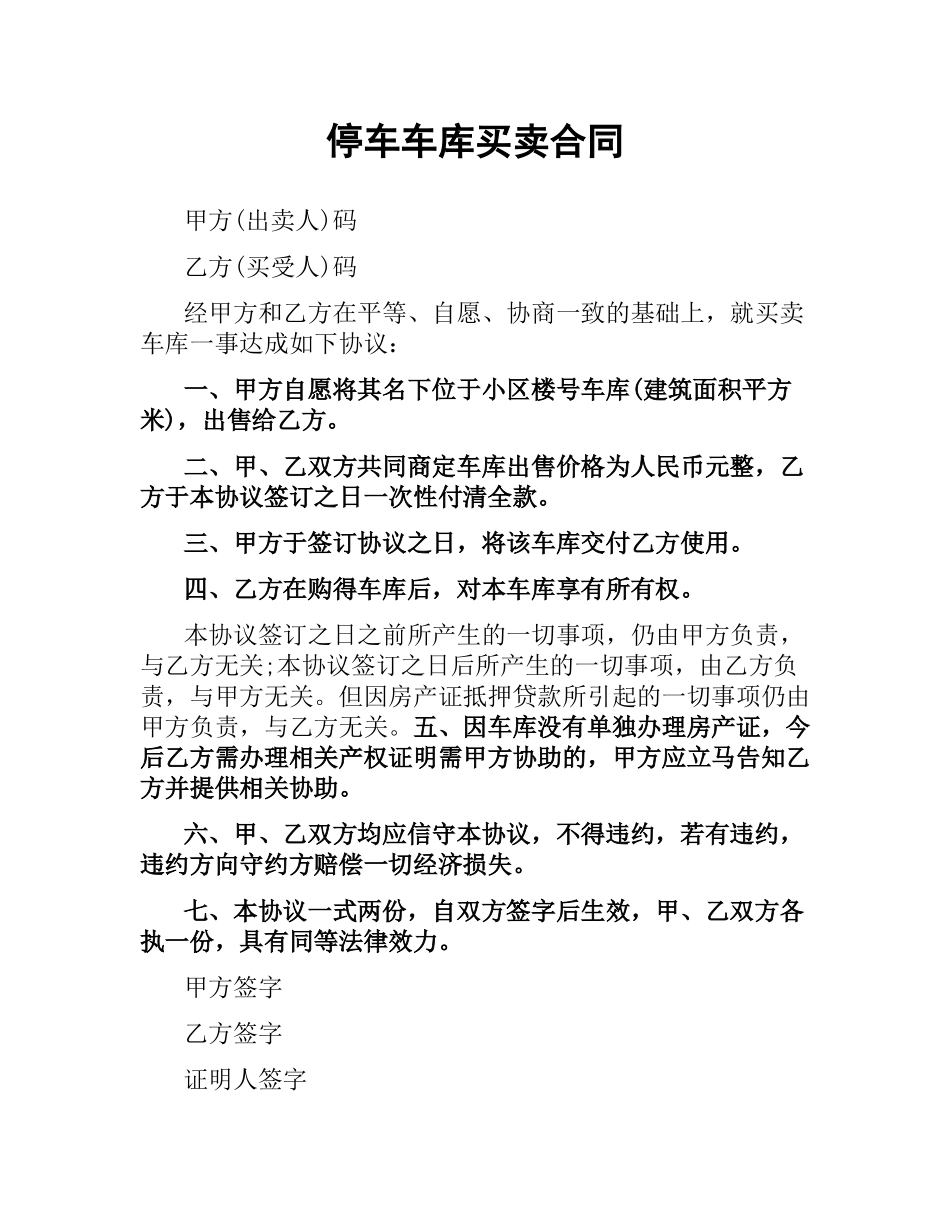 停车车库买卖合同.docx_第1页