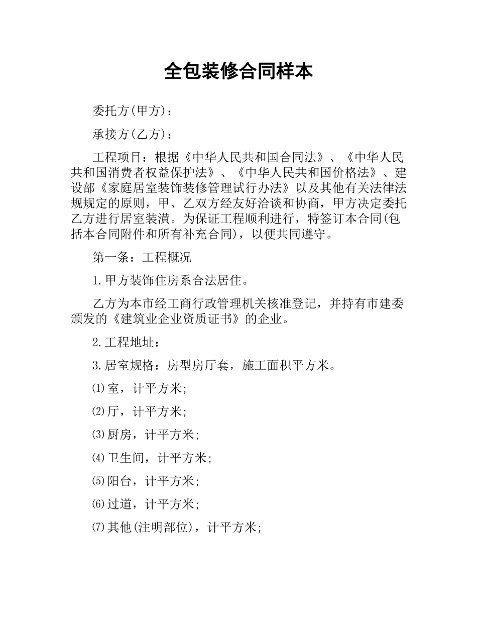 全包装修合同样本.docx_第1页