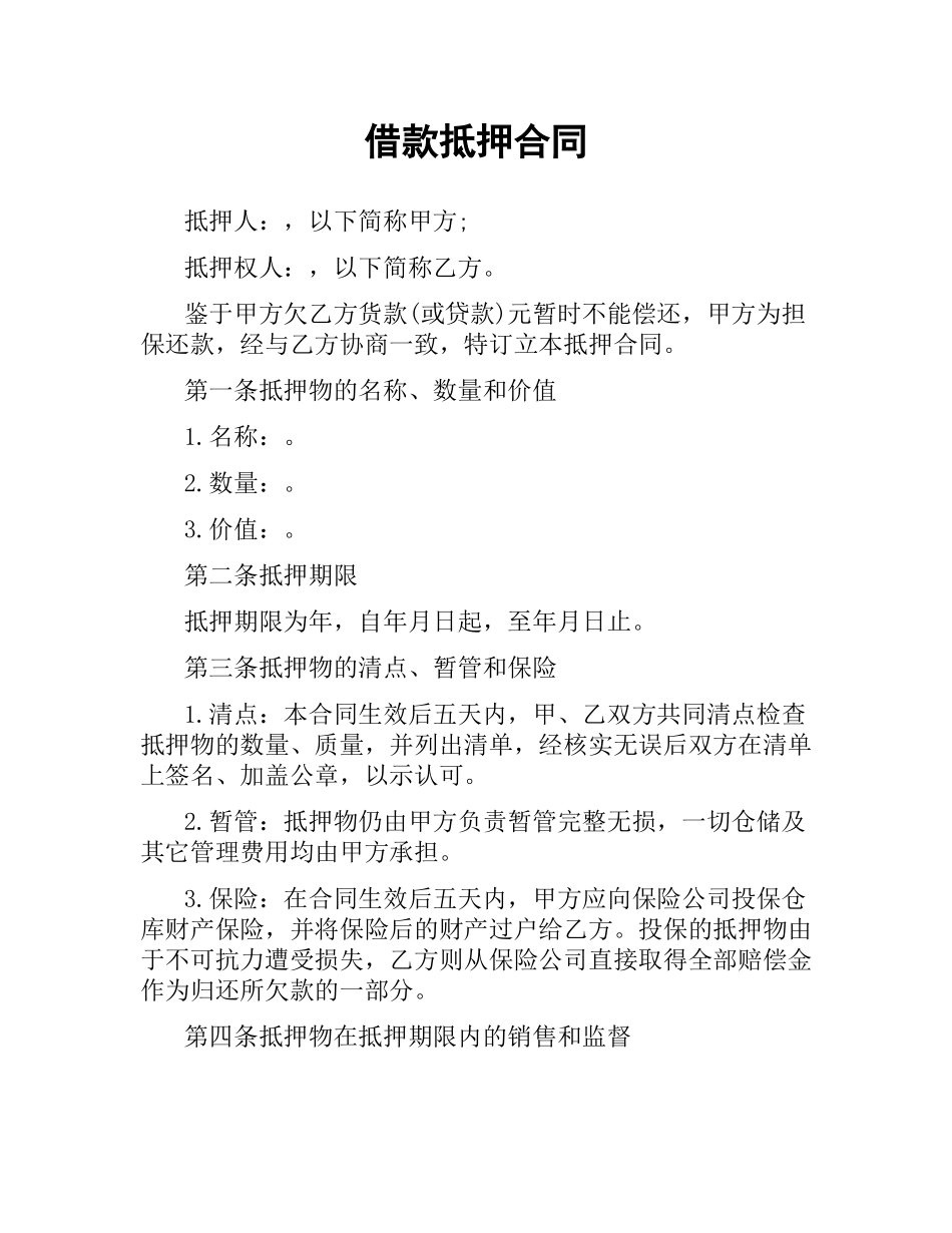 借款抵押合同（二）.docx_第1页