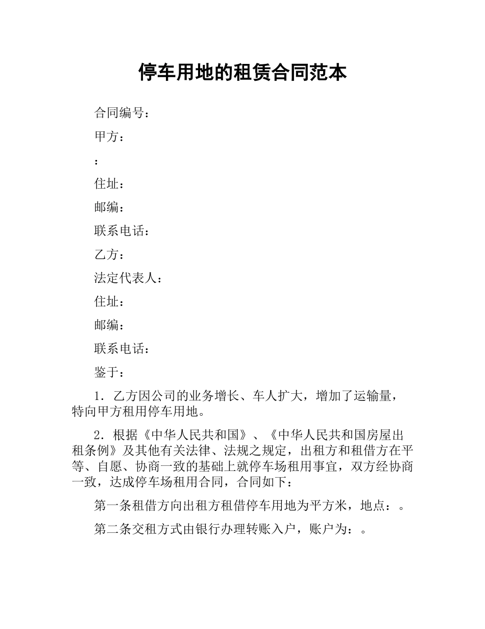 停车用地的租赁合同范本.docx_第1页