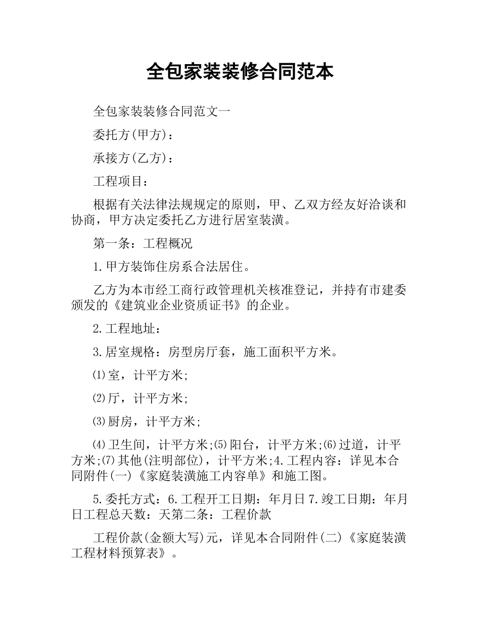 全包家装装修合同范本.docx_第1页