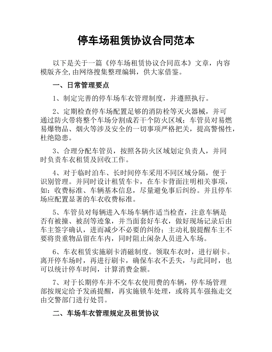 停车场租赁协议合同范本.docx_第1页