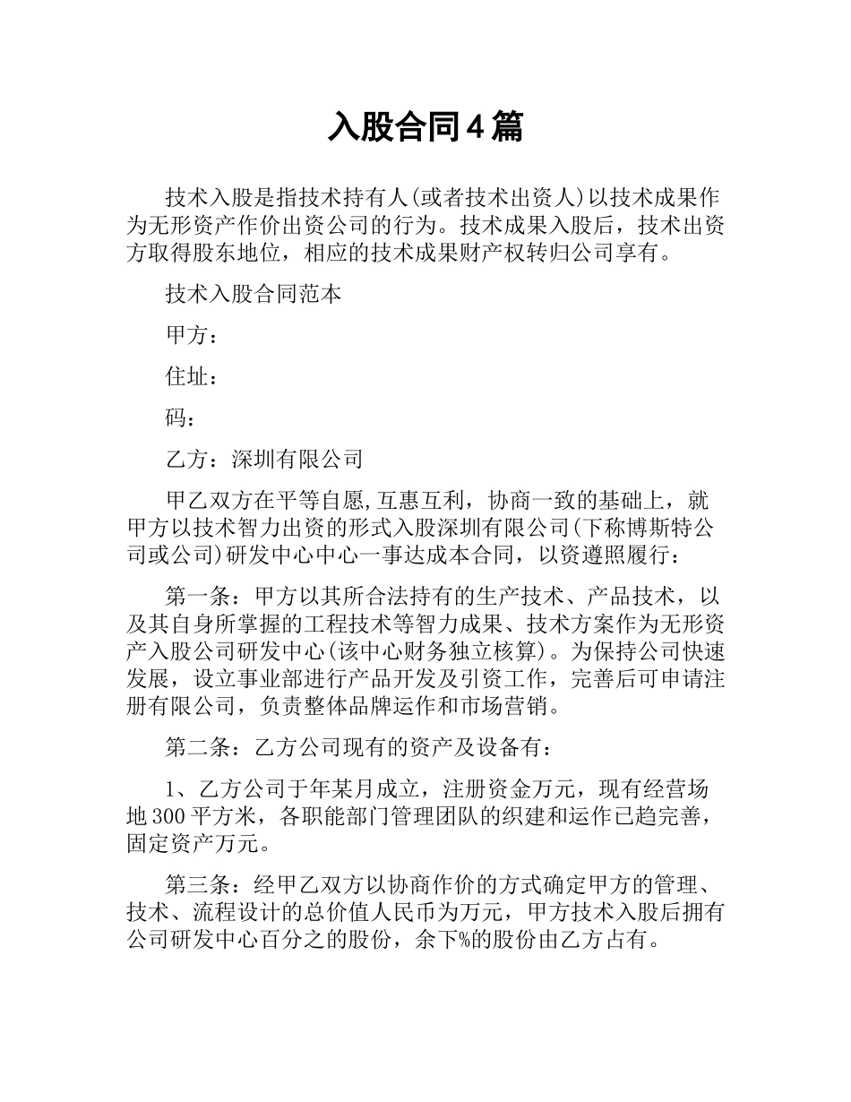 入股合同4篇.docx_第1页