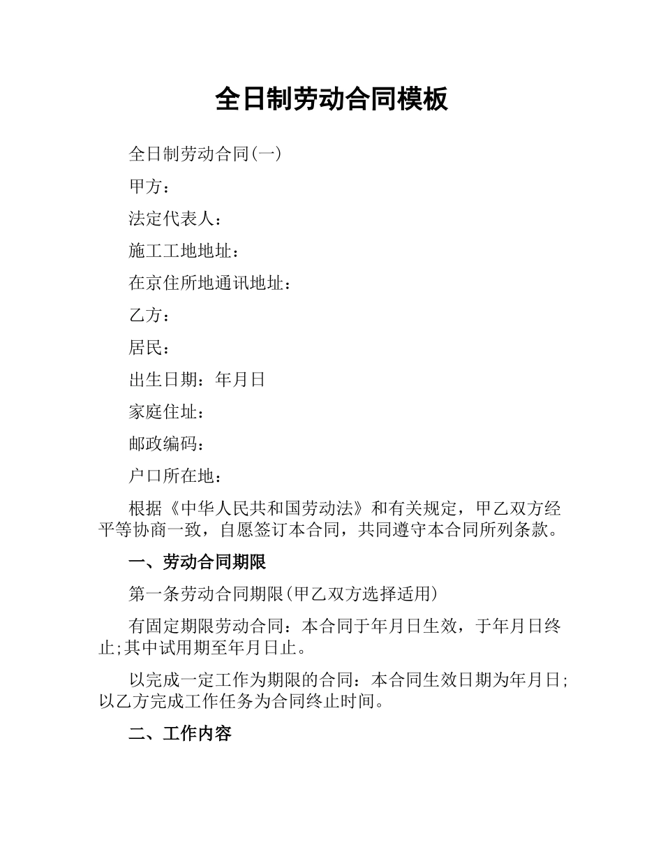 全日制劳动合同模板.docx_第1页