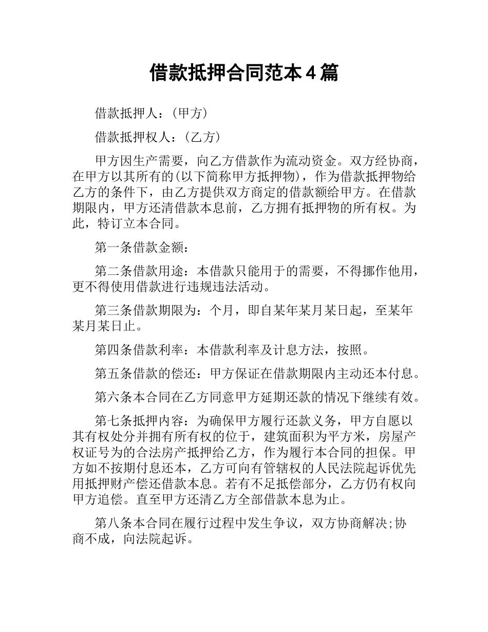 借款抵押合同范本4篇.docx_第1页