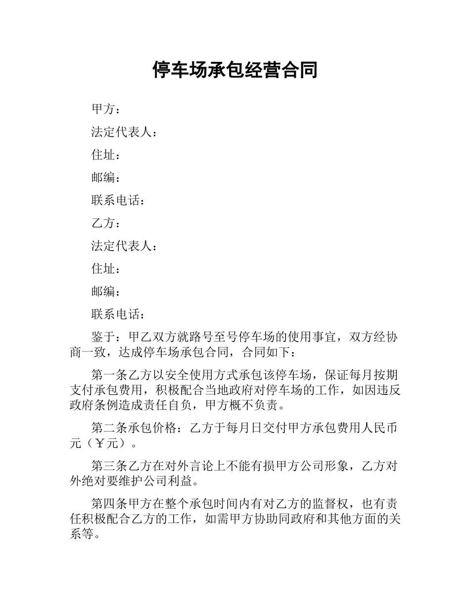 停车场承包经营合同（二）.docx_第1页