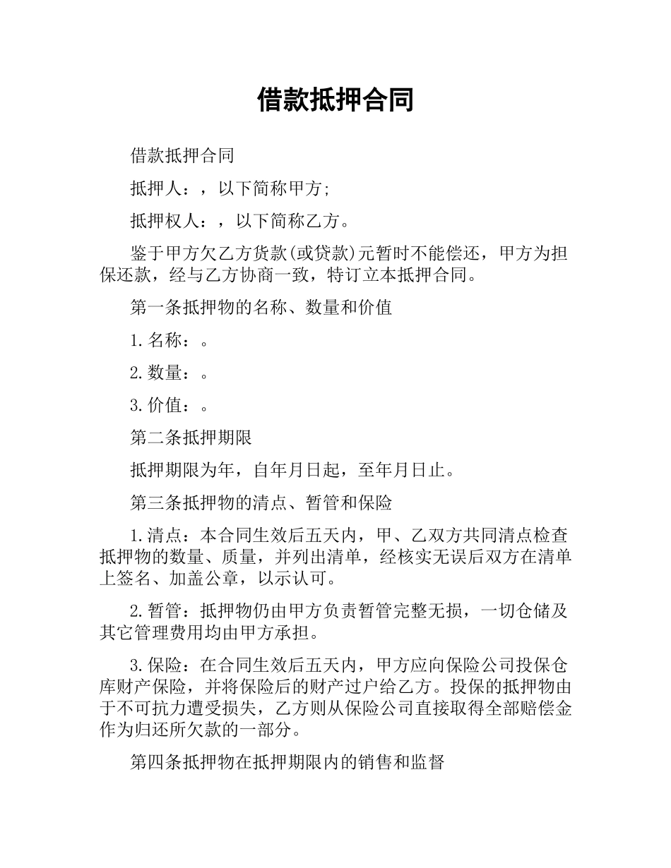 借款抵押合同.docx_第1页