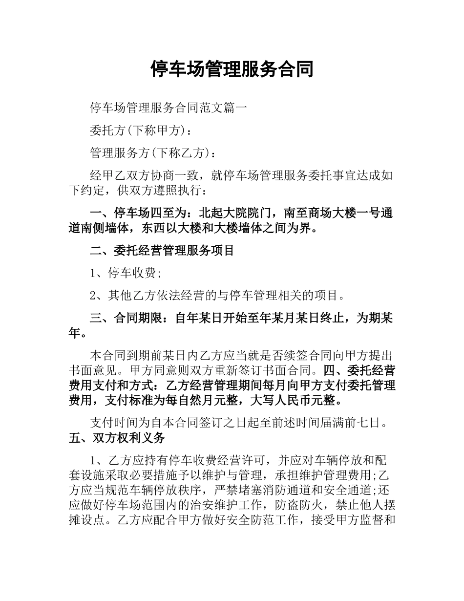停车场管理服务合同.docx_第1页
