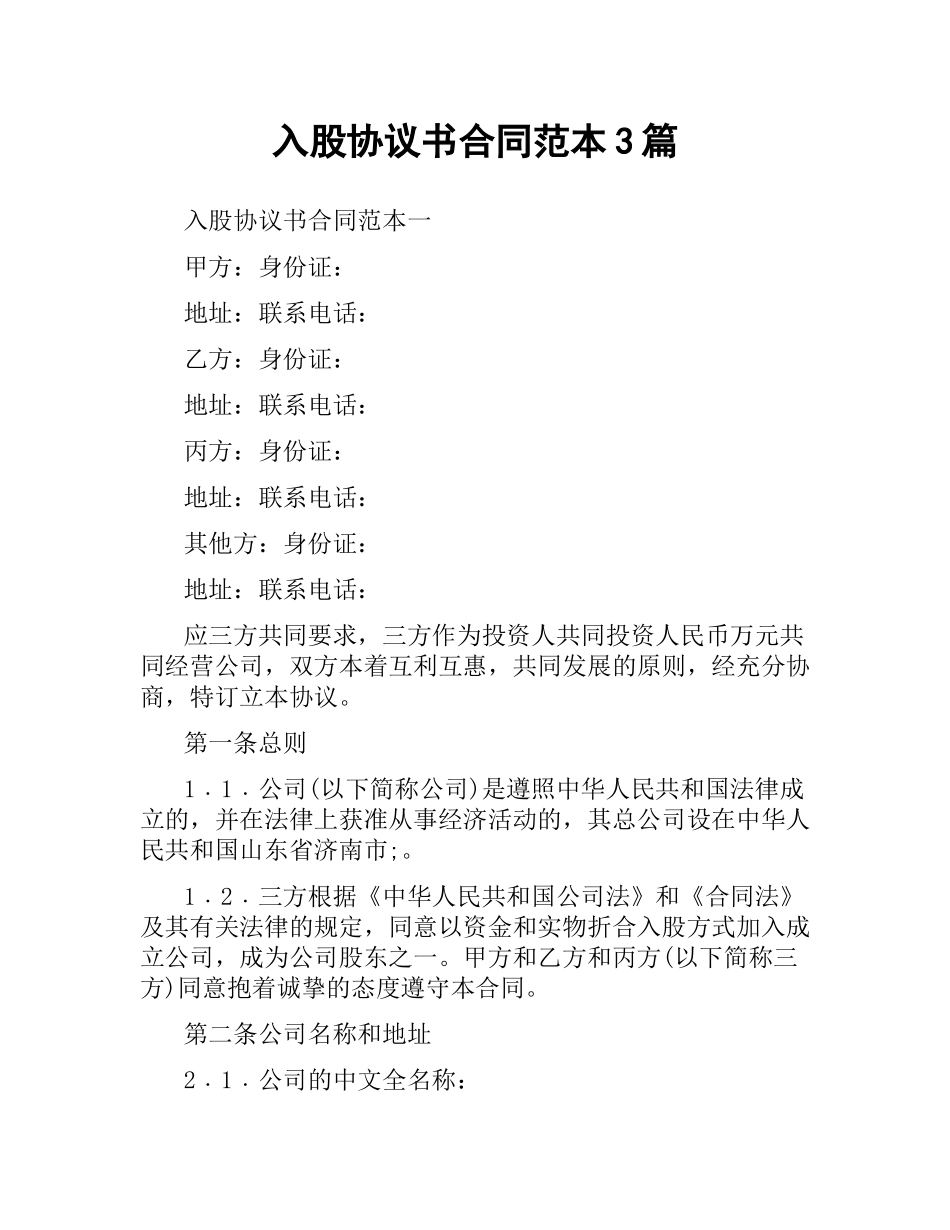 入股协议书合同范本3篇.docx_第1页