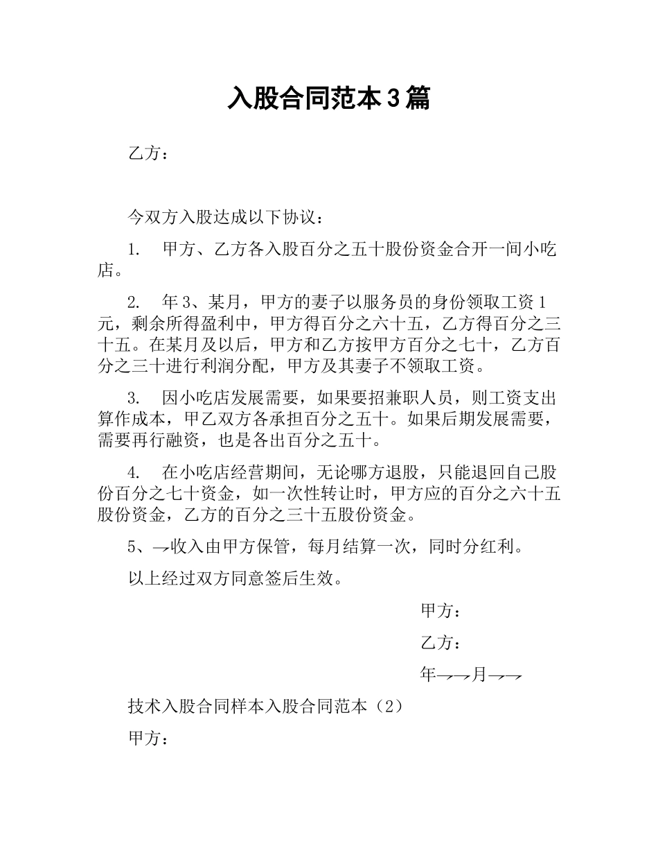 入股合同范本3篇.docx_第1页
