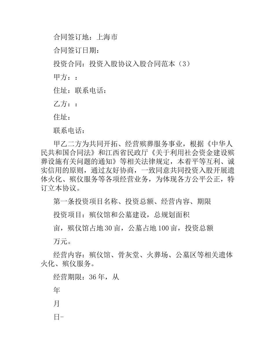 入股合同范本3篇.docx_第3页