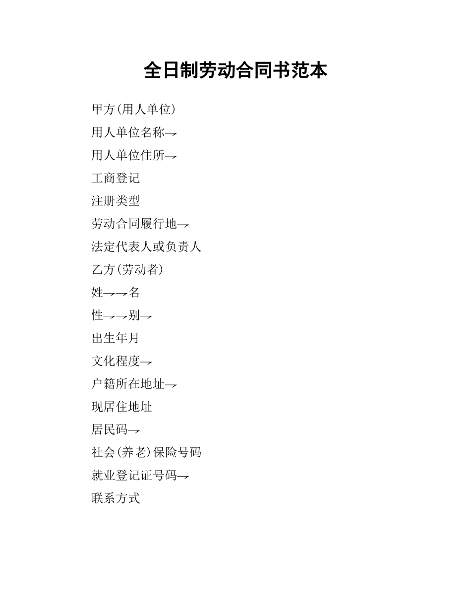全日制劳动合同书范本.docx_第1页