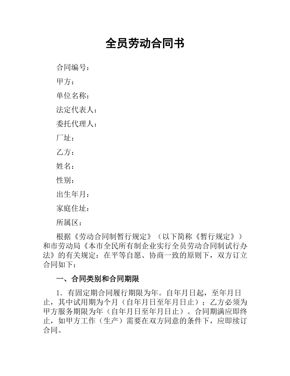 全员劳动合同书.docx_第1页