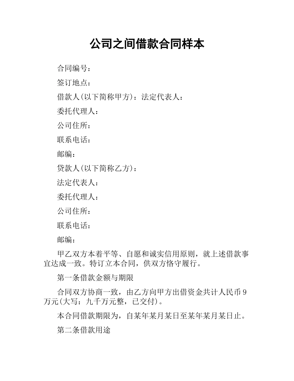 公司之间借款合同样本.docx_第1页