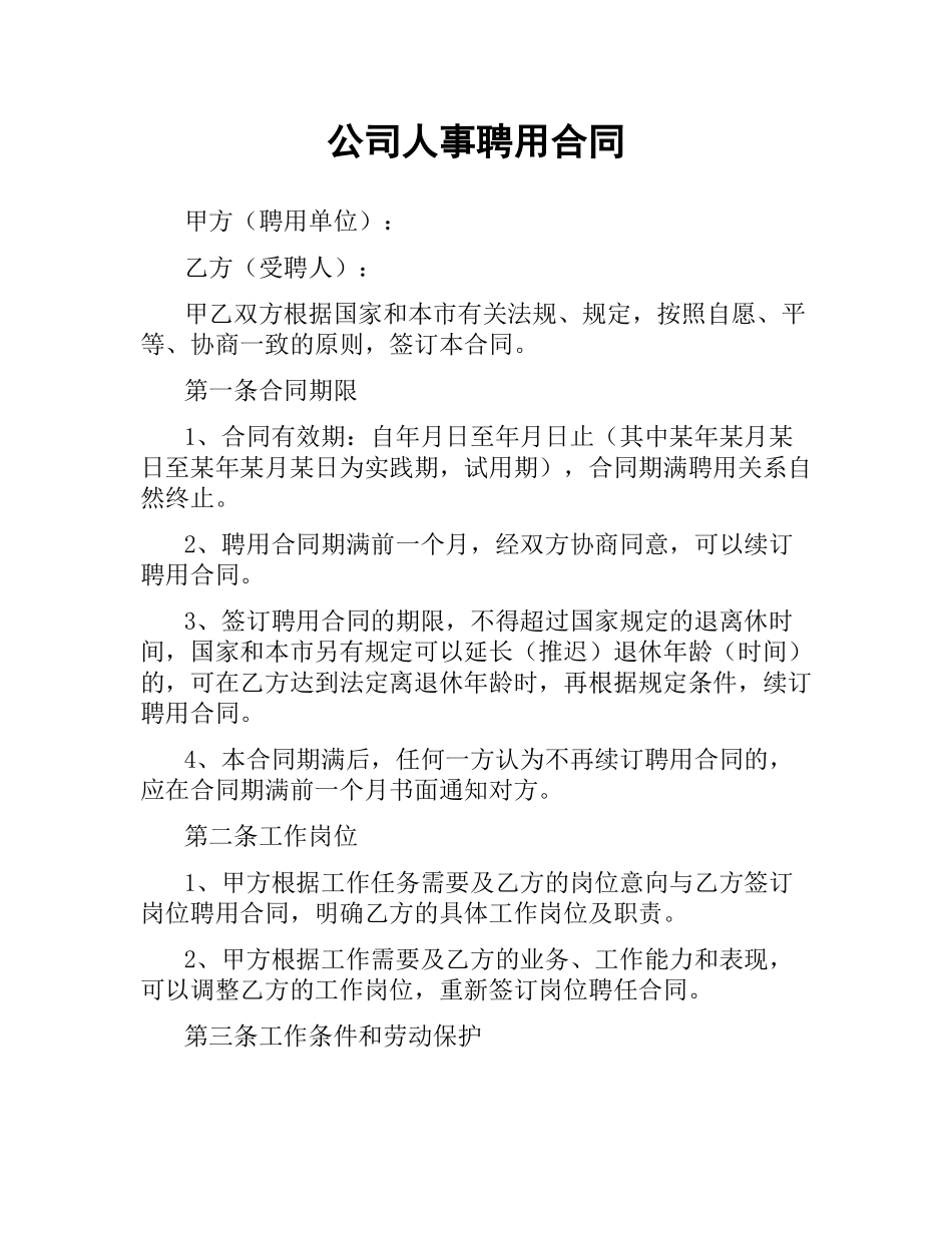 公司人事聘用合同（二）.docx_第1页