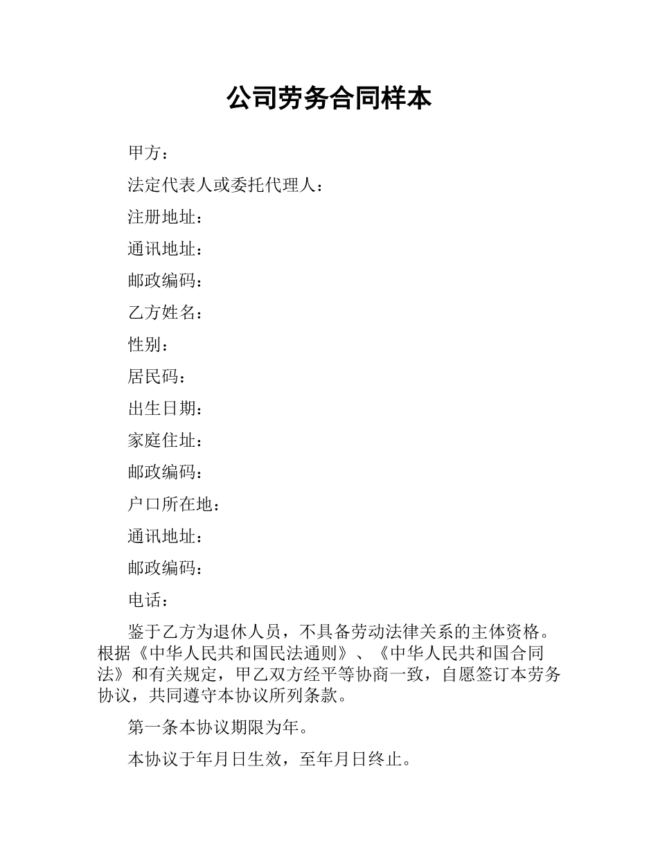 公司劳务合同样本.docx_第1页