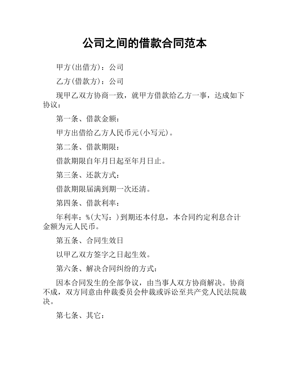 公司之间的借款合同范本.docx_第1页