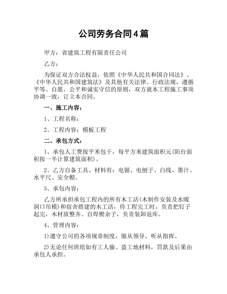 公司劳务合同4篇.docx_第1页