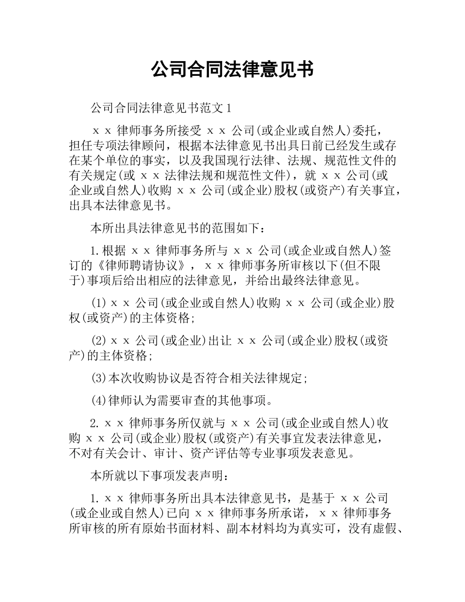 公司合同法律意见书.docx_第1页