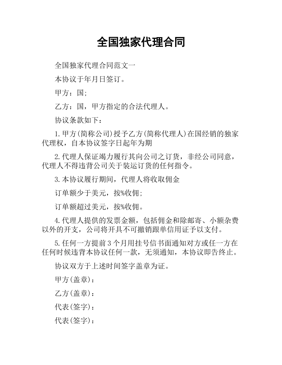 全国独家代理合同.docx_第1页