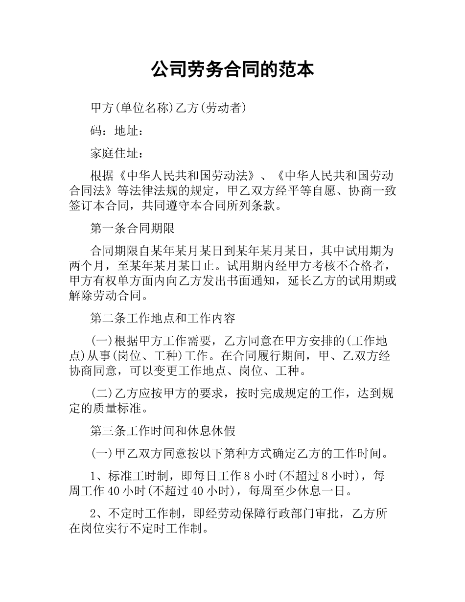 公司劳务合同的范本.docx_第1页