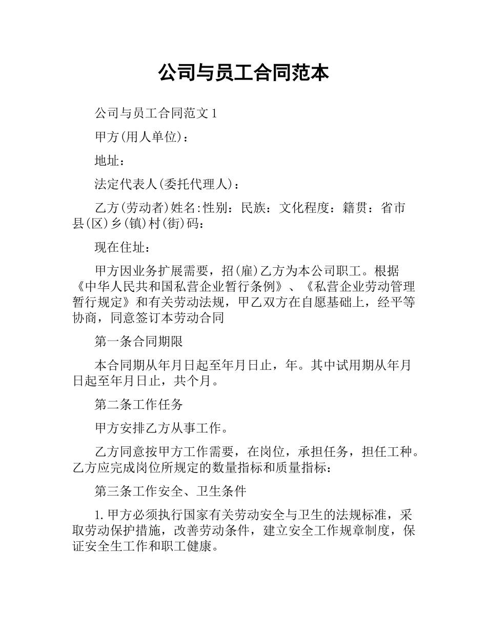 公司与员工合同范本.docx_第1页