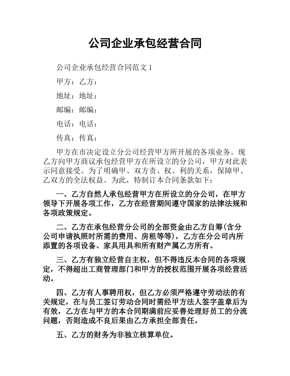 公司企业承包经营合同.docx_第1页